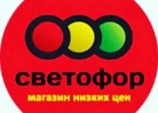 Светофор